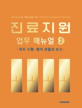 진료지원 업무 매뉴얼 vol.2 표지 이미지