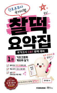 간호조무사 국가시험 찰떡 요약집 VOL.1