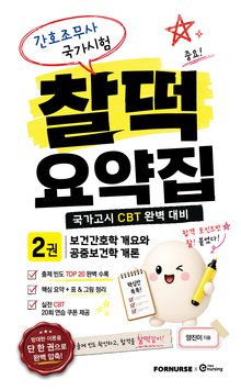 간호조무사 국가시험 찰떡 요약집 VOL.2