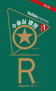 수술실 별쌤 VOL.1