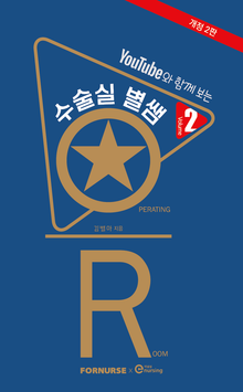 수술실 별쌤 VOL.2