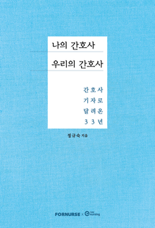 나의 간호사, 우리의 간호사
