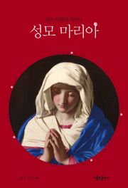 믿는 이들의 어머니 성모 마리아