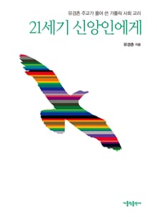 21세기 신앙인에게