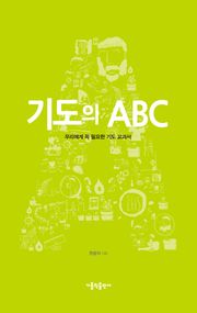 기도의 ABC