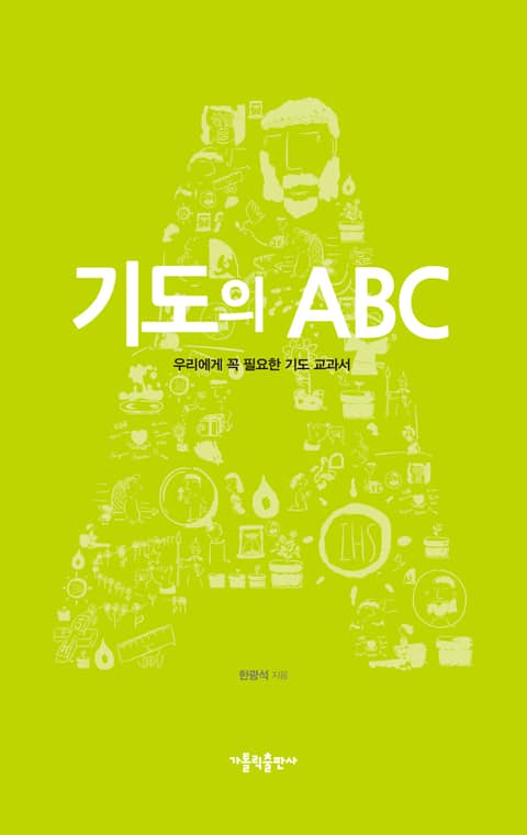 기도의 ABC 표지 이미지