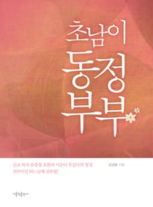 초남이 동정부부