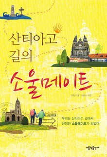 산티아고 길의 소울메이트