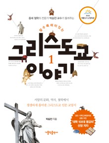 알수록 재미있는 그리스도교 이야기 1