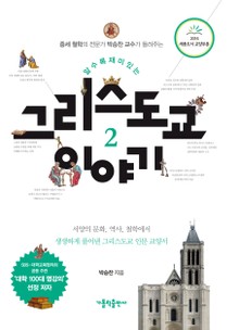 알수록 재미있는 그리스도교 이야기 2