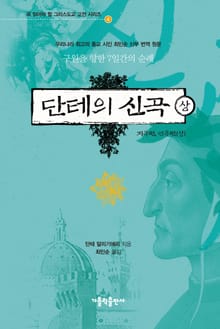 단테의 신곡(상)