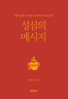 성심의 메시지