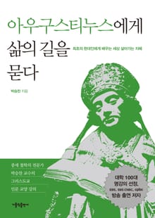 아우구스티누스에게 삶의 길을 묻다