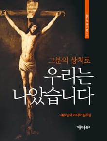 그분의 상처로 우리는 나았습니다