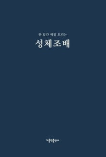 한 달간 매일 드리는 성체조배