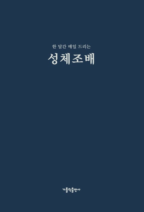 한 달간 매일 드리는 성체조배 표지 이미지