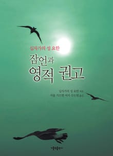 잠언과 영적 권고