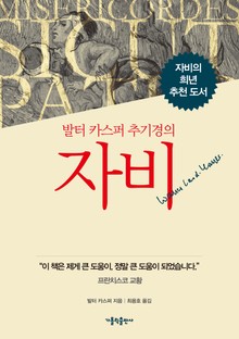 발터 카스퍼 추기경의 자비