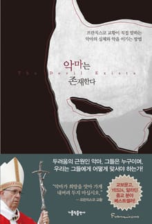 악마는 존재한다