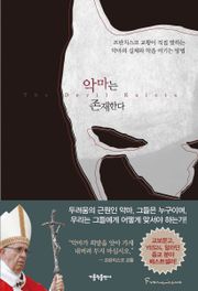 악마는 존재한다