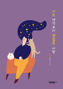 나는 생각보다 괜찮은 사람