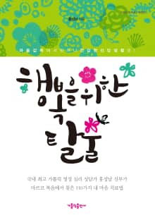 행복을 위한 탈출