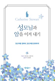 성모님과 암을 이겨 내기