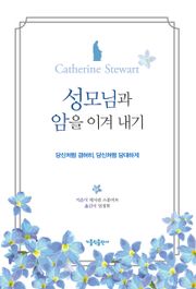 성모님과 암을 이겨 내기