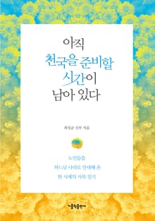 아직 천국을 준비할 시간이 남아 있다