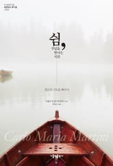 쉼, 주님을 만나는 시간 표지 이미지