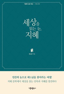 세상을 읽는 눈, 지혜