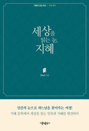 세상을 읽는 눈, 지혜