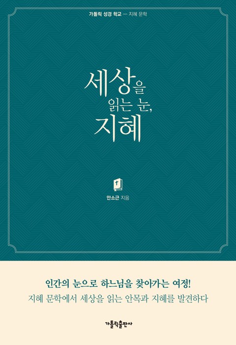 세상을 읽는 눈, 지혜 표지 이미지