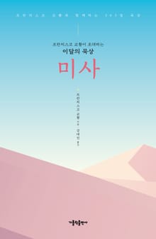 프란치스코 교황이 초대하는 이달의 묵상: 미사