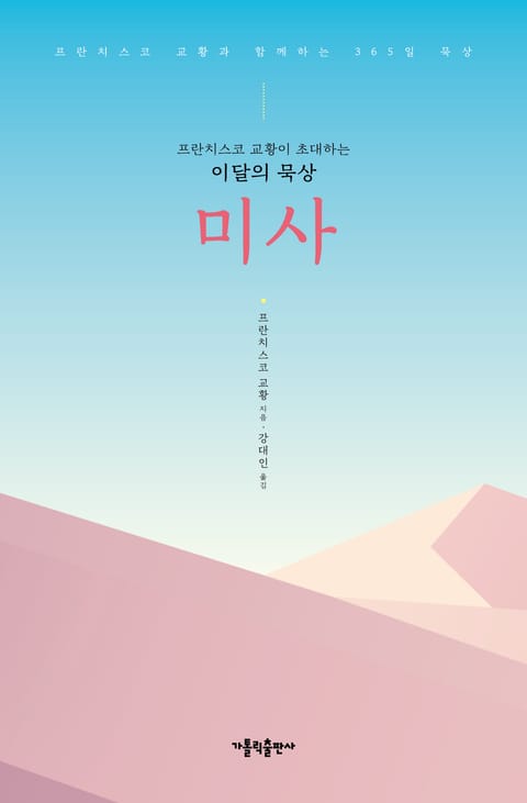 프란치스코 교황이 초대하는 이달의 묵상: 미사 표지 이미지