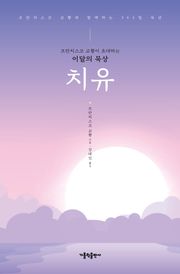 프란치스코 교황이 초대하는 이달의 묵상: 치유