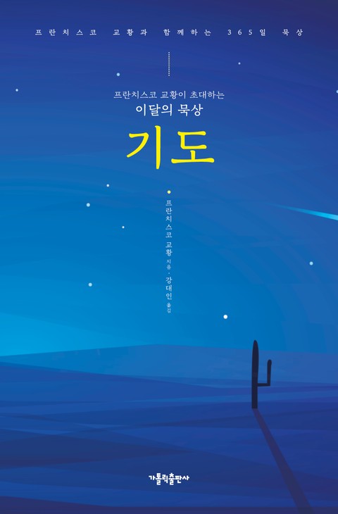 프란치스코 교황이 초대하는 이달의 묵상: 기도 표지 이미지