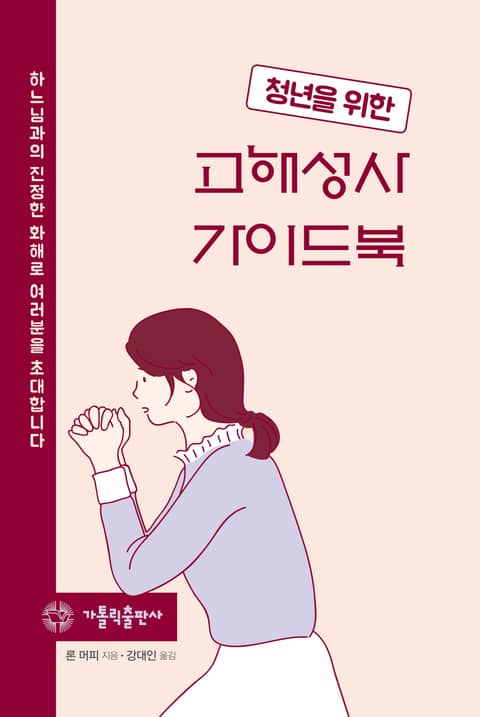 청년을 위한 고해성사 가이드북 표지 이미지