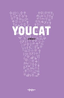 YOUCAT 고해성사