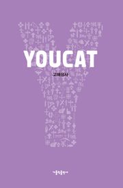 YOUCAT 고해성사
