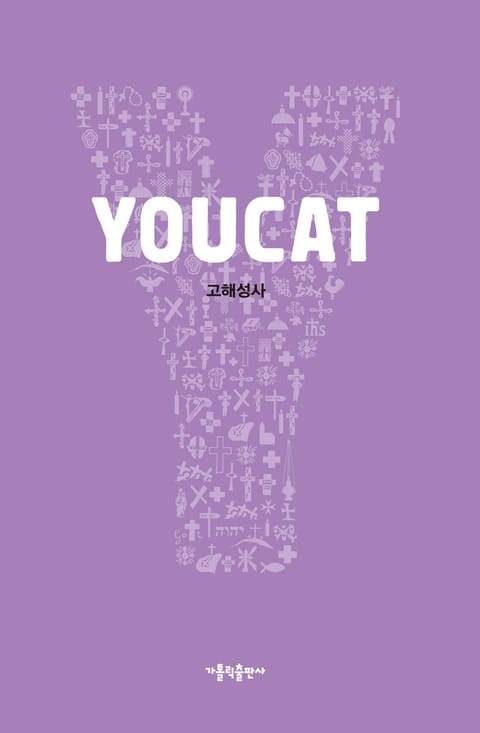 YOUCAT 고해성사 표지 이미지