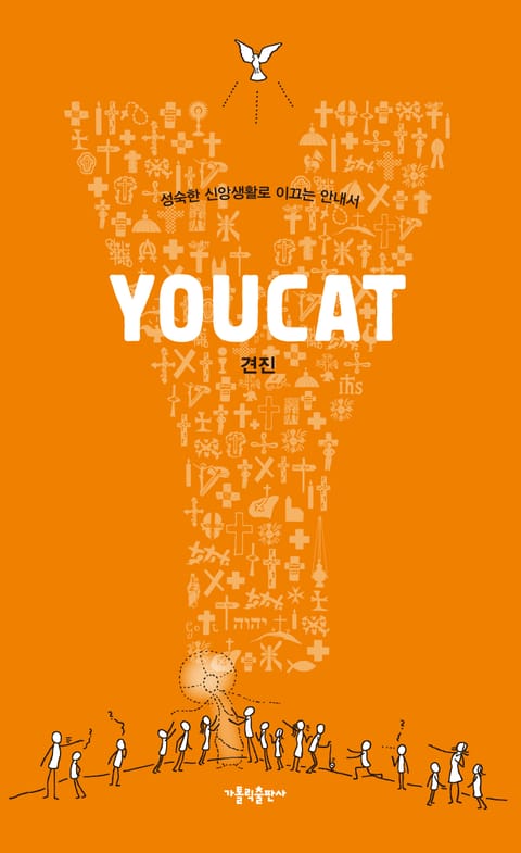 YOUCAT 견진 표지 이미지