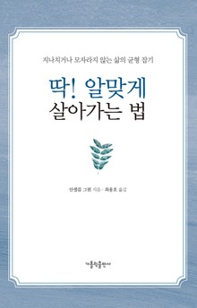딱! 알맞게 살아가는 법