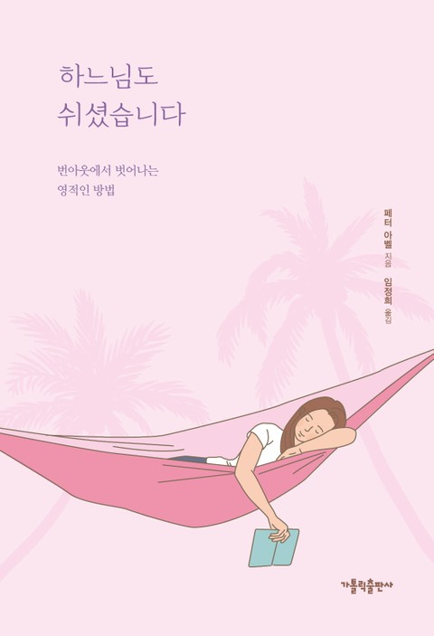 하느님도 쉬셨습니다 표지 이미지