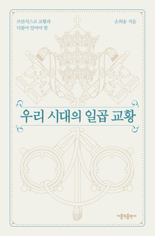 개정판 | 우리 시대의 일곱 교황