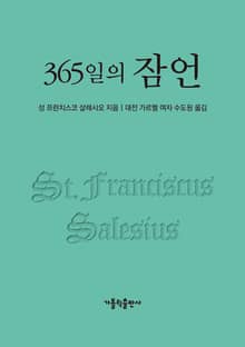 개정판 | 365일의 잠언