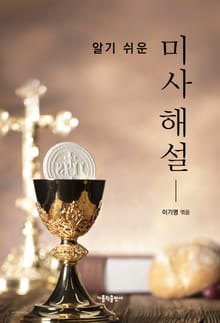 개정판 | 알기 쉬운 미사 해설