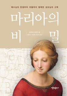 개정판 | 마리아의 비밀