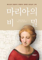 개정판 | 마리아의 비밀