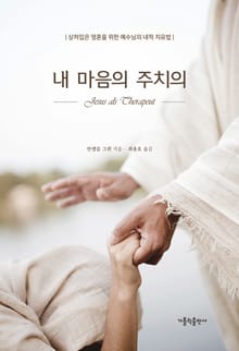 개정판｜내 마음의 주치의